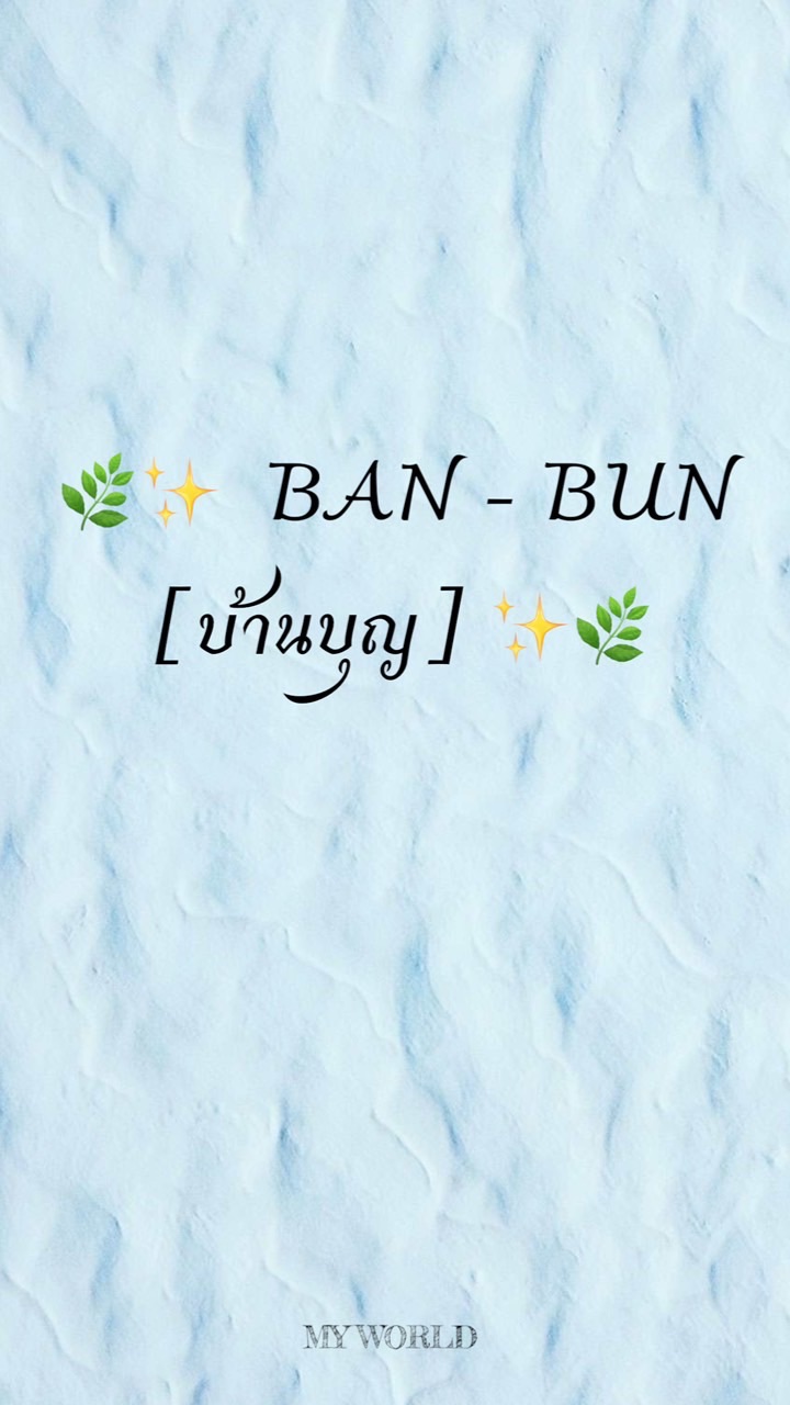 🌿✨  BAN - BUN [บ้านบุญ] เปิดเเบ่งวัตถุมงคลของเเท้จากวัด “แ