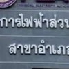 การไฟฟ้าส่วนภูมิภาคอำเภอระแงะ จะแนะ เจาะไอร้อง