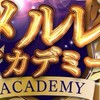 メルレアカデミー連絡用
