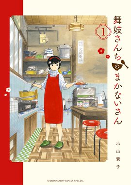 ちろり ちろり １ 小山愛子 Line マンガ