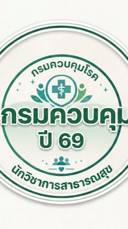 สอบกรมควบคุมโรค ปี 69 นวก.สาธารณสุข