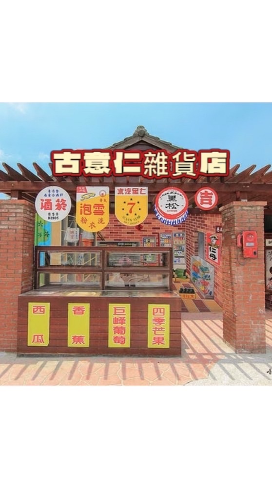 古意仁雜貨店