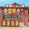 古意仁雜貨店