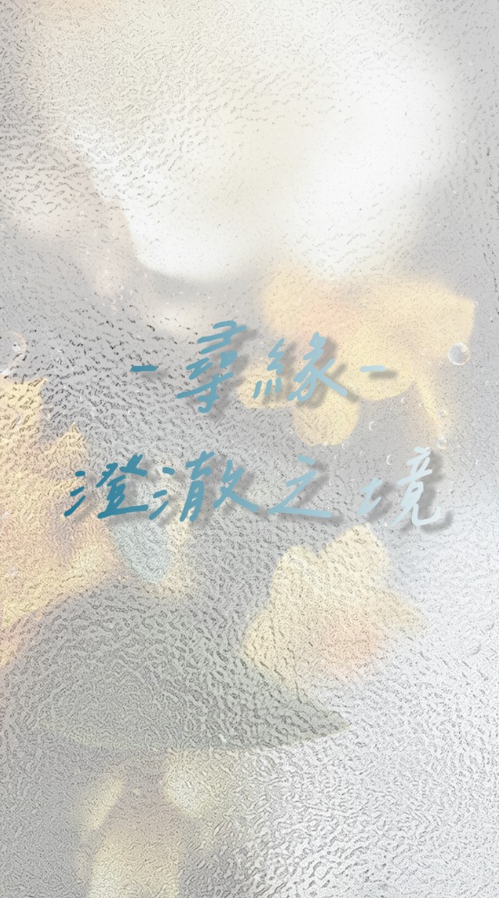 🍁尋緣·澄澈之境