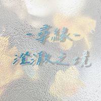 🍁尋緣·澄澈之境