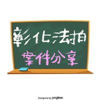 彰化法拍資訊(即時關注請開啟提醒)