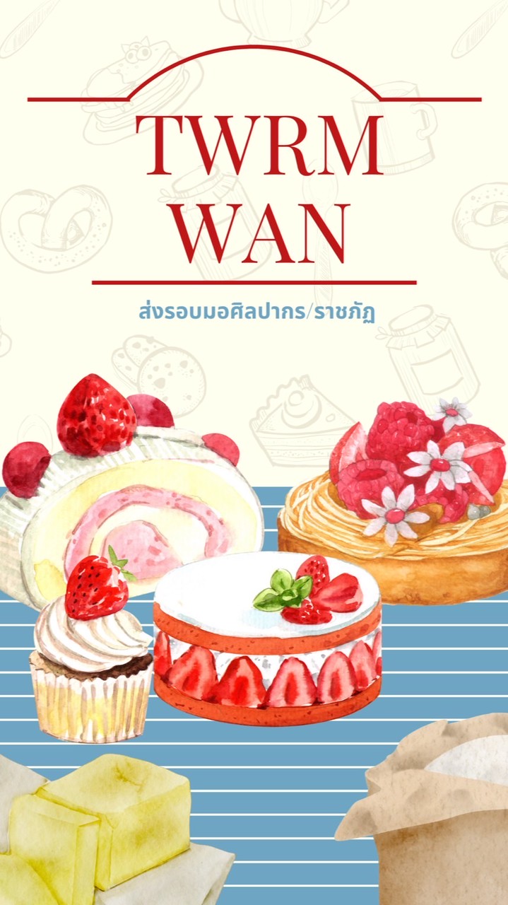 เติมหวาน 🍓🍯