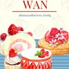 เติมหวาน 🍓🍯