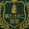 たけのこ第二支部部隊