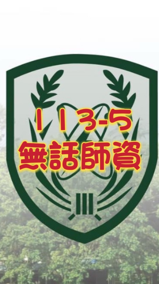 無話師資113-5