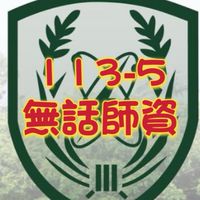 無話師資113-5