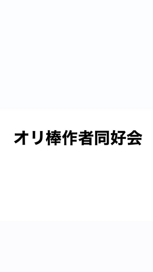 オリ棒作者同好会のオープンチャット