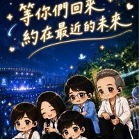五迷🌟 等五月天回來