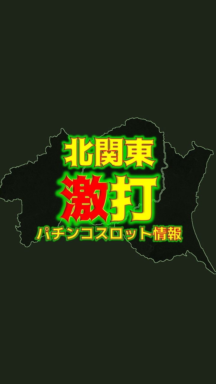北関東激打 パチンコスロット情報