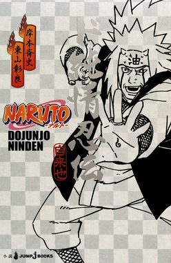数量限定セール  NARUTO ど根性忍伝 コミック・アニメ
