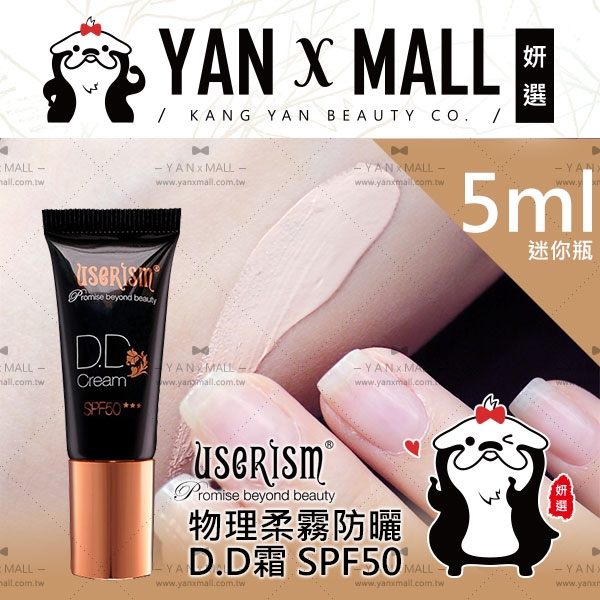 userISM 靓肌靓 物理柔霧防曬D.D霜 / DD霜 SPF50★★★ 5ml (迷你瓶)【妍選】