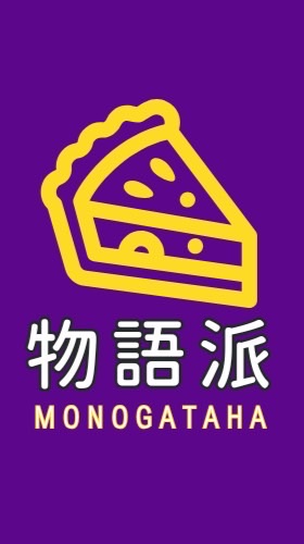 物語派