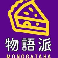 物語派