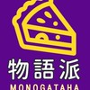 物語派
