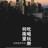 🚩何南里好所在