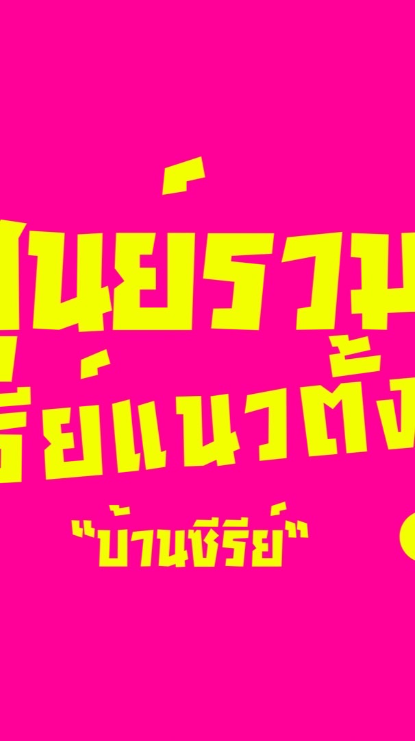 ศูนย์รวมซีรีย์แนวตั้ง V.2