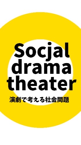 社会問題を演劇で考えるプロジェクト　俳優・声優・脚本家・動画編集に興味のある方の部屋のオープンチャット