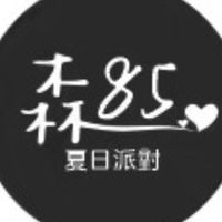 森八五 豆花·刨冰（外帶/外送可預約取餐）