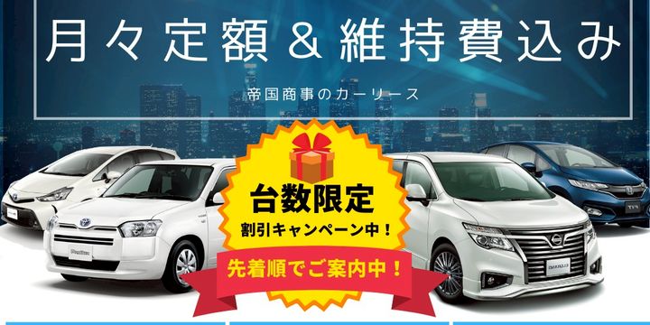 カーリースの帝国商事 Lineご相談窓口 Line Official Account