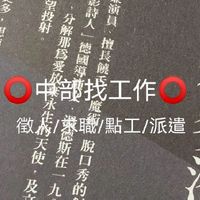 ⭕中部找工作⭕徵人/求職/點工/人力派遣