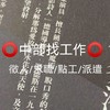 ⭕中部找工作⭕徵人/求職/點工/人力派遣