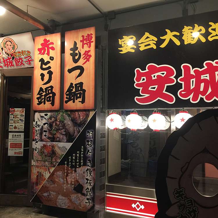 鉄板餃子と290円ハイボール 安城にこにこ餃子 三河安城町 三河安城駅 居酒屋 By Line Conomi