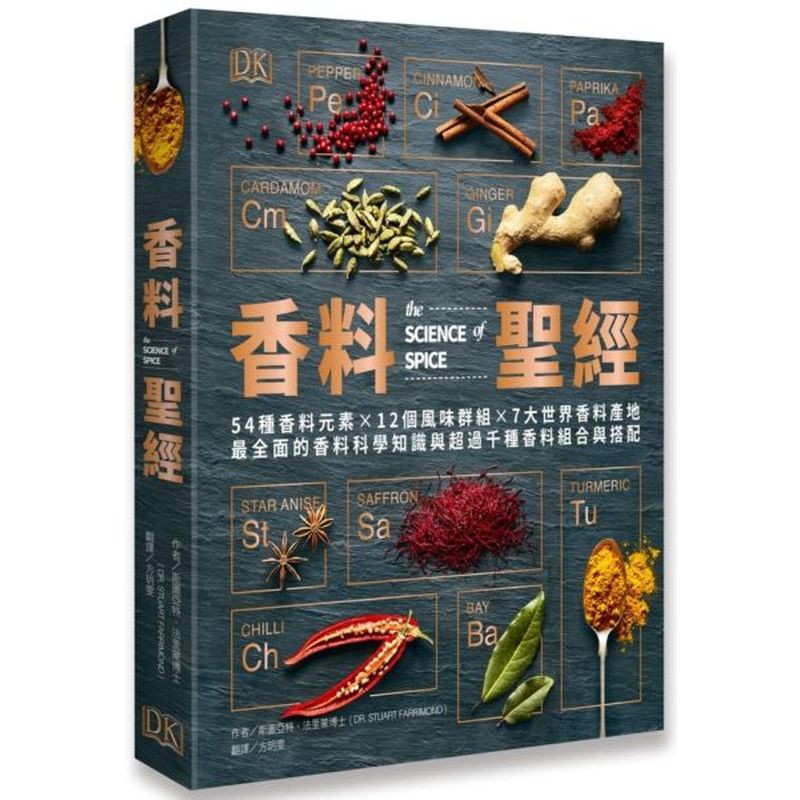 香料迷必不可錯過的終極聖經第一本全球最詳盡的香料成份與搭配聖經，從化學成分剖析香料的科學秘密，顛覆你的烹飪思維！★ 出版後蟬聯英國Amazon生物化學與有機化學排行榜NO. 1★ 將世界香料分為七大區