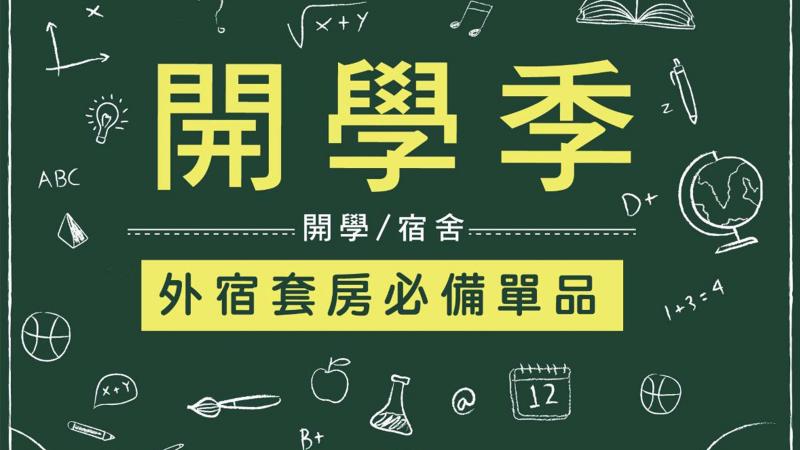 小套房大改造！外宿租屋必備單品