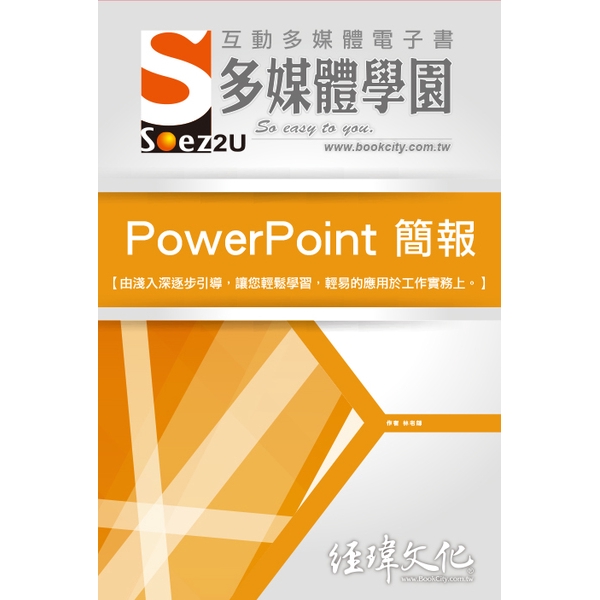 SOEZ2u多媒體學園電子書(Power Point簡報)