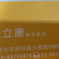 愛立康藥局VVIP室