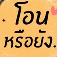 ลูกหนี้(ที่รัก)@พิบูลมังสาหาร