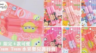 召集喜歡Tsum TsumのSIS！日本曼秀雷敦推出了限定6款Tsum Tsum可愛設計的水果嬰兒護唇膏〜