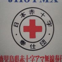 日赤鹿児島県アマ無線奉仕団