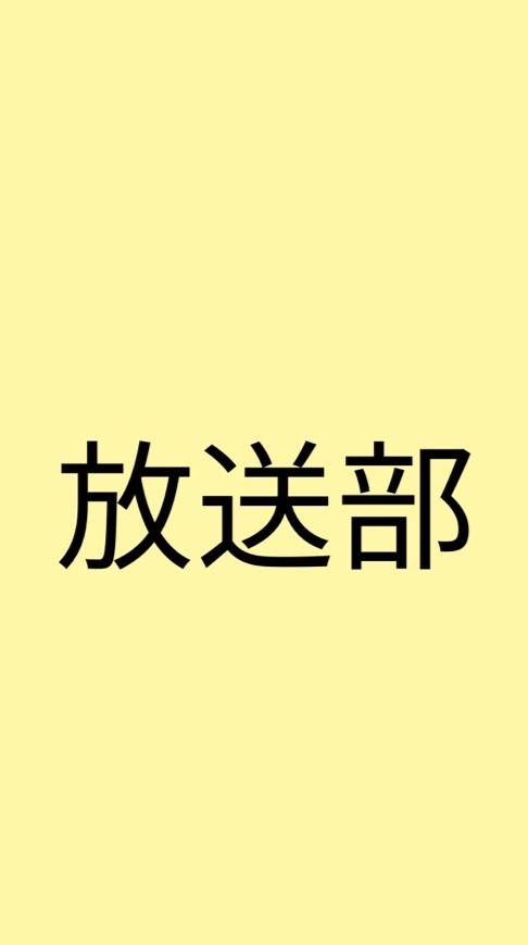 NHK杯全国高校放送コンテスト読み練しませんか？