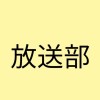 NHK杯全国高校放送コンテスト読み練しませんか？