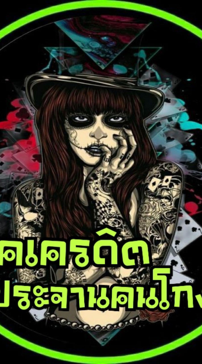 เช็คเครดิต ประจานคนโกง