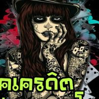 เช็คเครดิต ประจานคนโกง