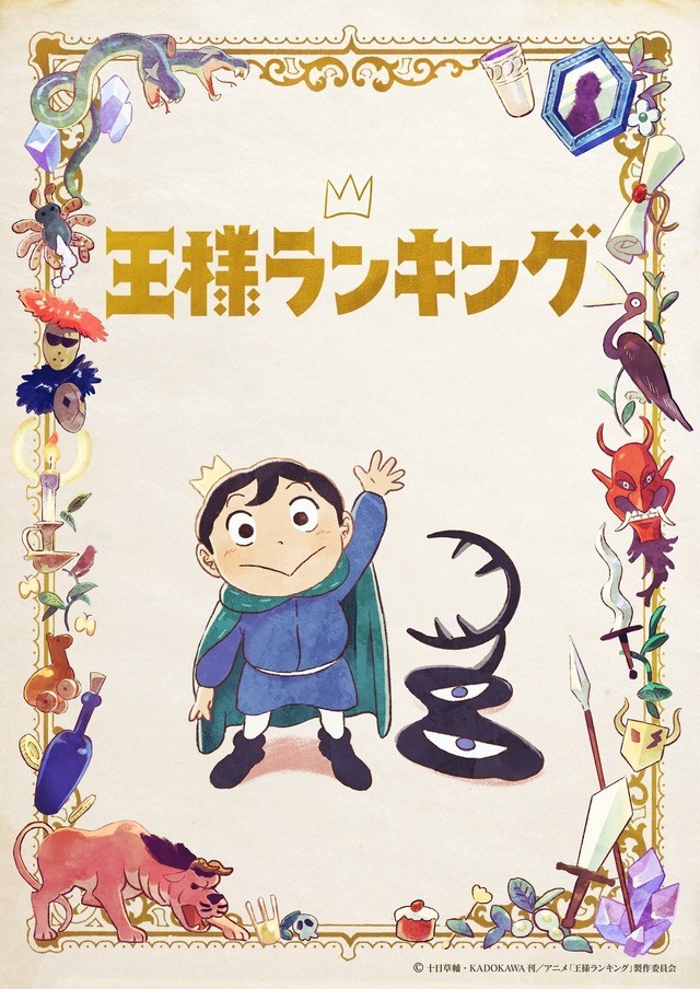 21年秋アニメ 満足度no 1は 王様ランキング Filmarks ランキング中間発表 アニメ アニメ