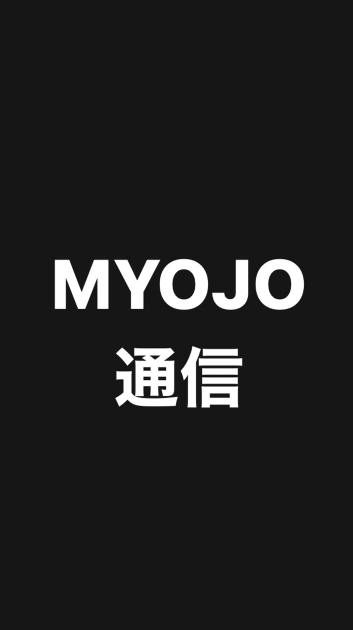 MYOJO通信生✴︎連絡網