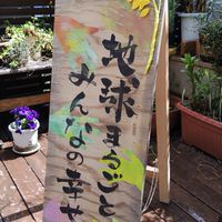 オーガニックな仲間たちの交流場