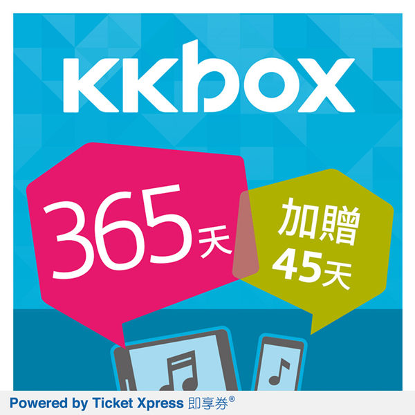 商品內容：KKBOX 365天加贈45 天音樂無限暢聽兌換券