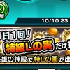 モンスト  特Lの園  周回