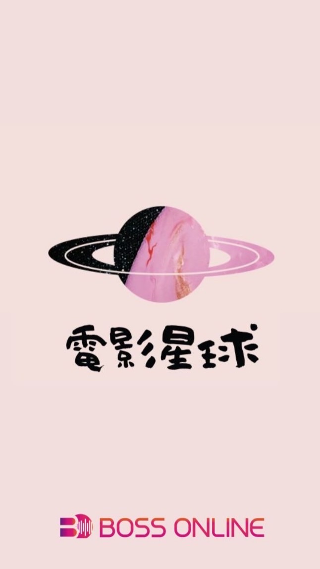 🪐VIP電影星球頻道