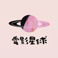 🪐VIP電影星球頻道
