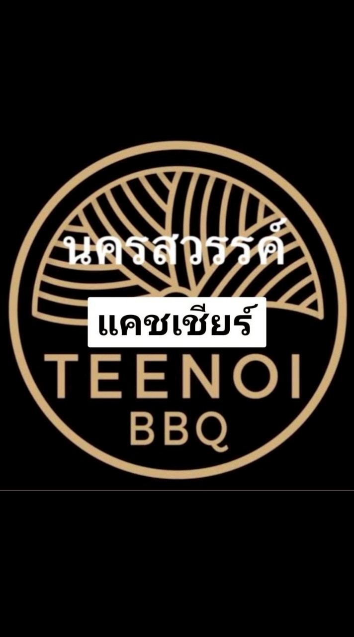 TB-NSN แคชเชียร์ BBQ